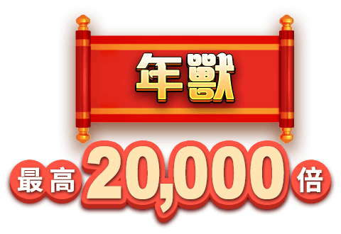 年獸 最高20,000倍