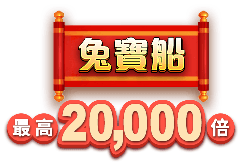 兔寶船 最高20,000倍