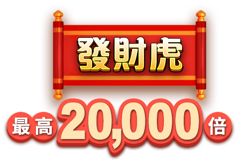 發財虎 最高20,000倍