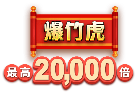 爆竹虎 最高20,000倍