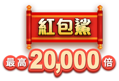 紅包鯊 最高20,000倍