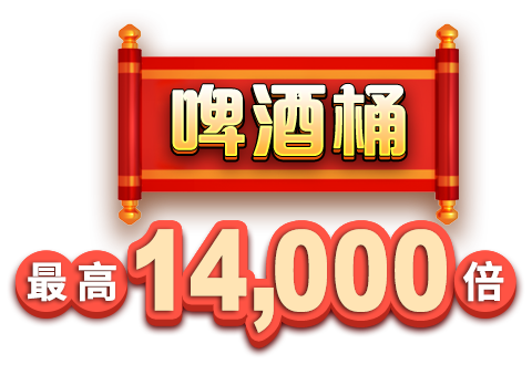 啤酒桶 最高20,000倍