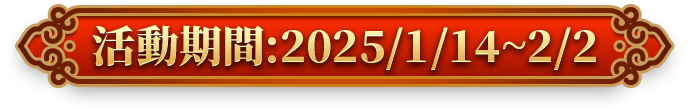 活動期間：2025/1/14 ~ 2025/2/2