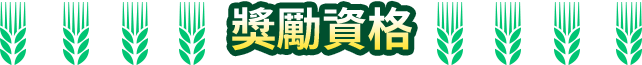 1.獎勵資格