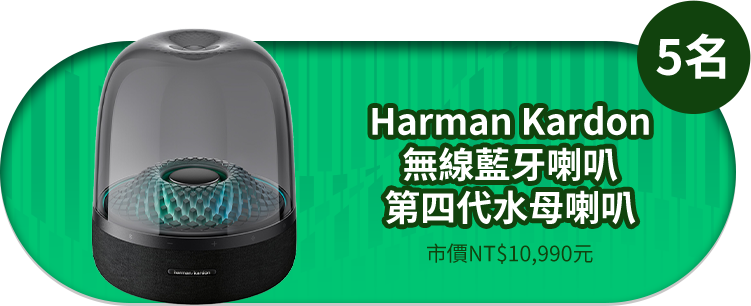 Harman Kardon 無線藍牙喇叭 第四代水母喇叭