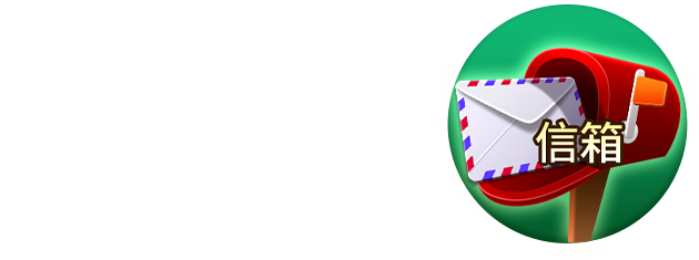 至遊戲內大廳進入【信箱】領取銅幣 開始遊戲！