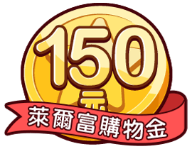 萊爾富150元購物金