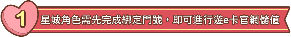 1. 星城角色需先完成綁定門號，即可進行遊e卡官網儲值​