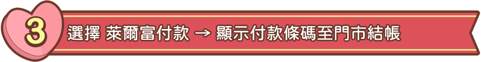 3. 選擇 全家付款 → 顯示付款條碼至門市結帳