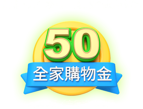 全家購物金-50