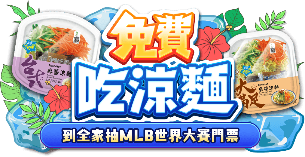 免費吃涼麵，到全家抽MLB世界大賽門票