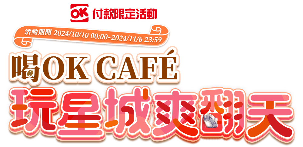 喝OK CAFÉ 玩星城爽翻天