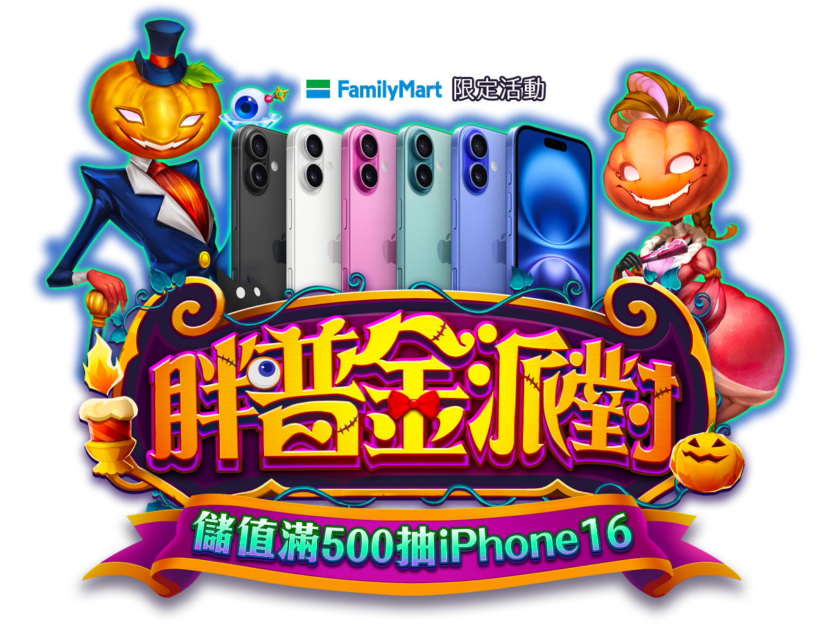 胖普金派對 儲值滿500抽iPhone16