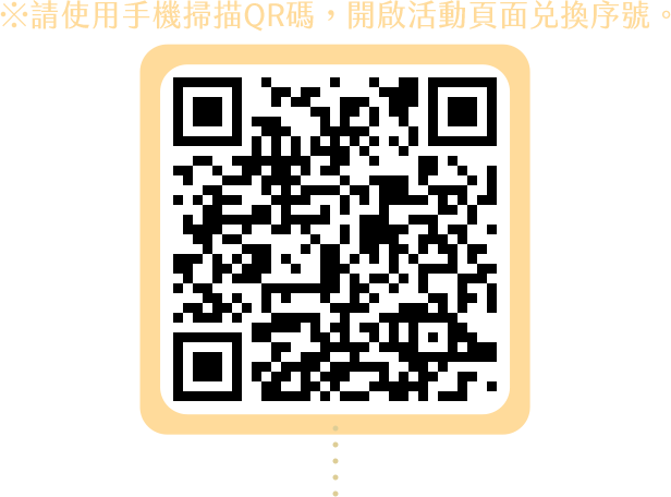 請使用手機掃描QR碼，開啟活動頁面兌換序號