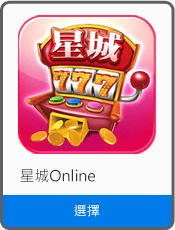 選擇星城Online