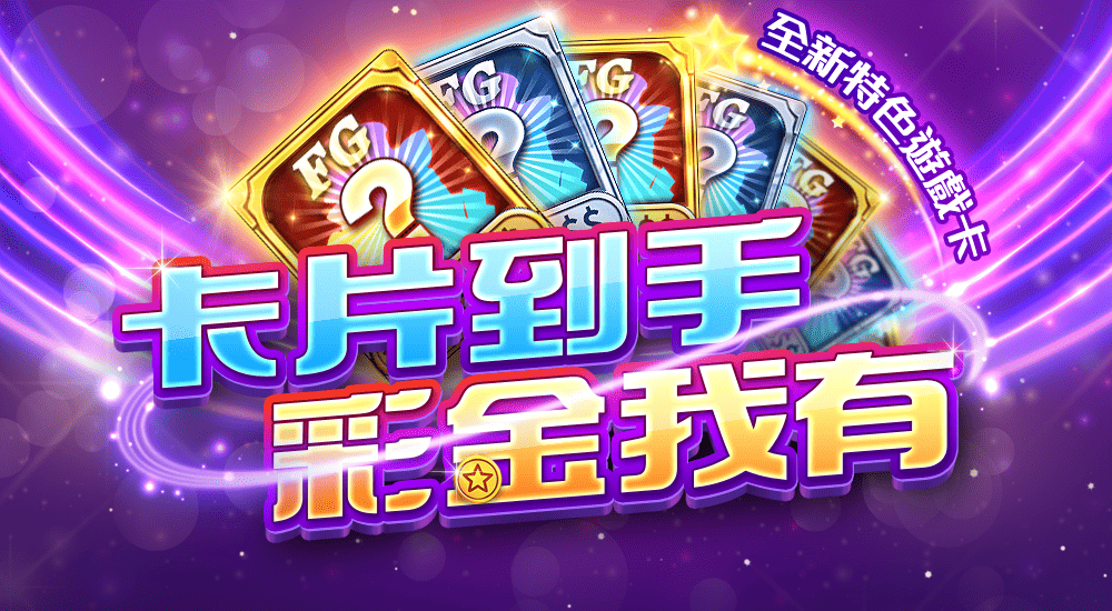 特色遊戲卡 | 啟動卡片效果，彩金滾滾來